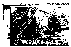 转角防水板处理方案