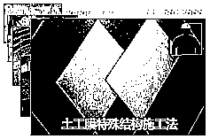 土工膜特殊结构施工方法