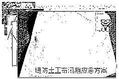 堤防土工布防汛应急预案
