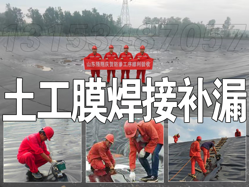 土工膜焊接施工防渗膜漏点修复专家