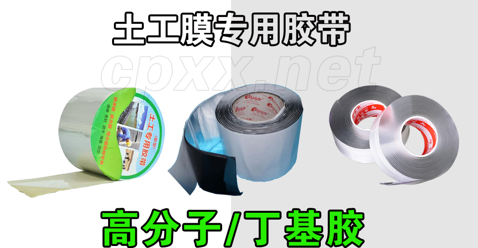 土工膜专用胶带.jpg