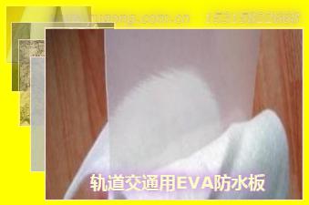 �����ͨ��EVA��ˮ��