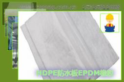 HDPE��ˮ��EPDM��
